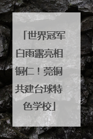 世界冠军白雨露亮相铜仁！莞铜共建台球特色学校