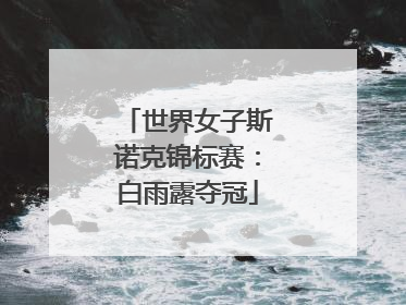世界女子斯诺克锦标赛：白雨露夺冠
