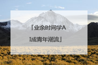 业余时间学AI成青年潮流