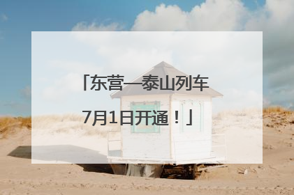 东营—泰山列车7月1日开通！