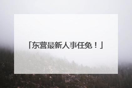 东营最新人事任免！