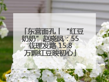 东营面孔丨“红豆奶奶”赵晓凤：55载理发路 15.8万颗红豆映初心