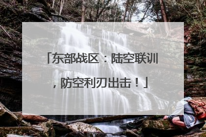 东部战区：陆空联训，防空利刃出击！