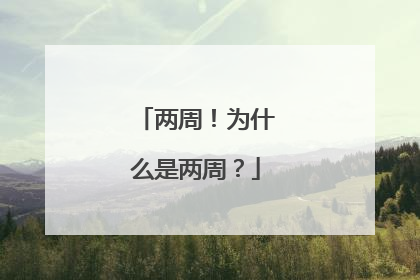 两周！为什么是两周？