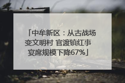 中牟新区：从古战场变文明村 官渡镇红事宴席规模下降67%