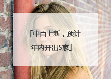 中百上新，预计年内开出5家