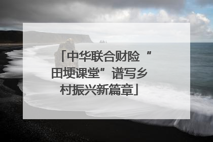 中华联合财险“田埂课堂”谱写乡村振兴新篇章