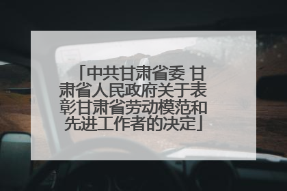 中共甘肃省委 甘肃省人民政府关于表彰甘肃省劳动模范和先进工作者的决定