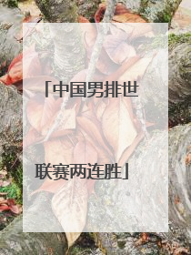 中国男排世联赛两连胜