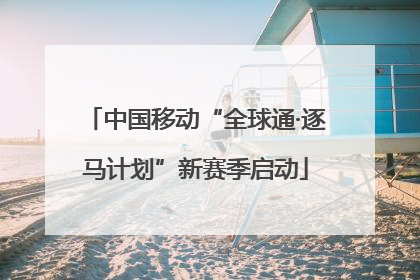 中国移动“全球通·逐马计划”新赛季启动