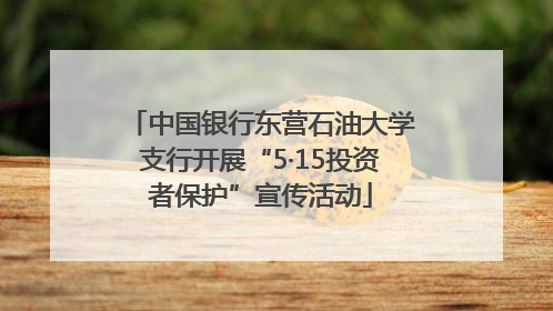 中国银行东营石油大学支行开展“5·15投资者保护”宣传活动