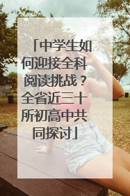 中学生如何迎接全科阅读挑战？全省近三十所初高中共同探讨