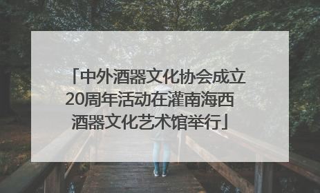 中外酒器文化协会成立20周年活动在灌南海西酒器文化艺术馆举行