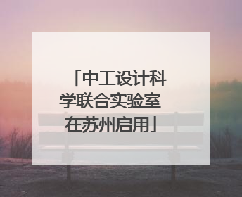 中工设计科学联合实验室在苏州启用
