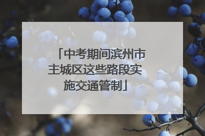 中考期间滨州市主城区这些路段实施交通管制