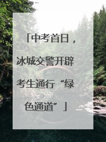 中考首日，冰城交警开辟考生通行“绿色通道”