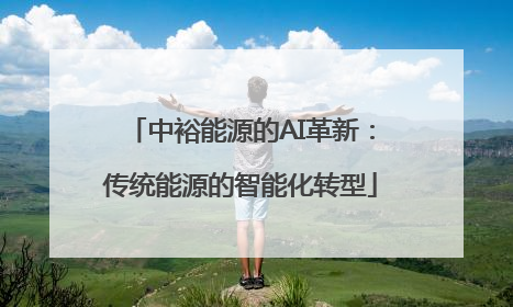 中裕能源的AI革新：传统能源的智能化转型