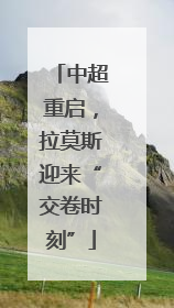 中超重启，拉莫斯迎来“交卷时刻”