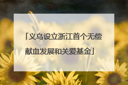 义乌设立浙江首个无偿献血发展和关爱基金
