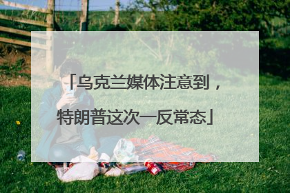 乌克兰媒体注意到，特朗普这次一反常态