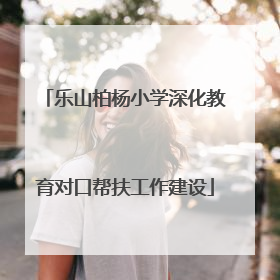 乐山柏杨小学深化教育对口帮扶工作建设
