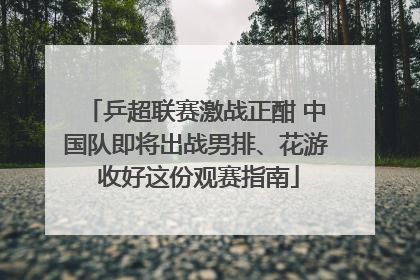 乒超联赛激战正酣 中国队即将出战男排、花游 收好这份观赛指南