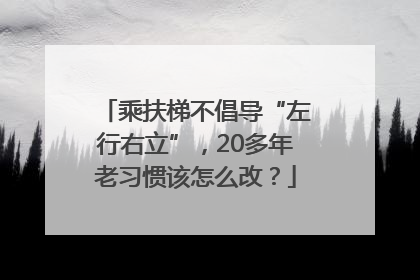 乘扶梯不倡导“左行右立”，20多年老习惯该怎么改？