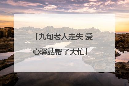 九旬老人走失 爱心驿站帮了大忙