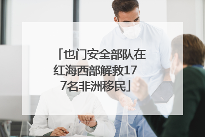 也门安全部队在红海西部解救177名非洲移民