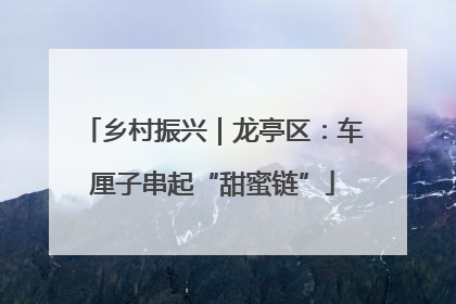 乡村振兴｜龙亭区：车厘子串起“甜蜜链”