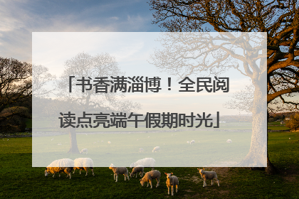 书香满淄博！全民阅读点亮端午假期时光