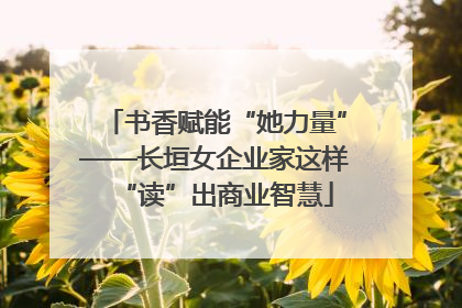 书香赋能“她力量”——长垣女企业家这样“读”出商业智慧