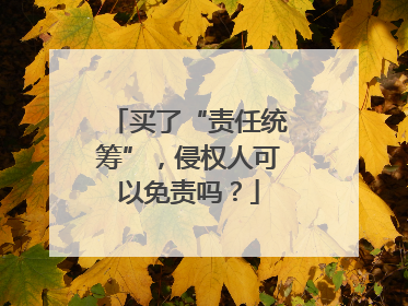 买了“责任统筹”，侵权人可以免责吗？