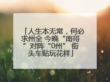 人生本无常，何必求州全 今晚“南哥”对阵“0州” 街头车贴玩花样