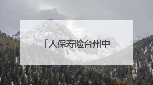 人保寿险台州中支防非宣传，守护群众“钱袋子”