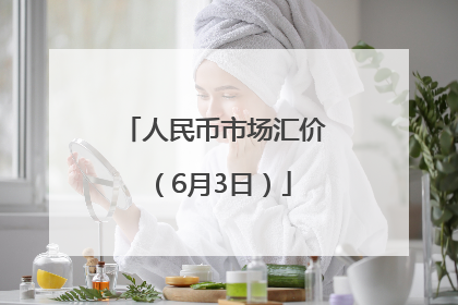 人民币市场汇价（6月3日）