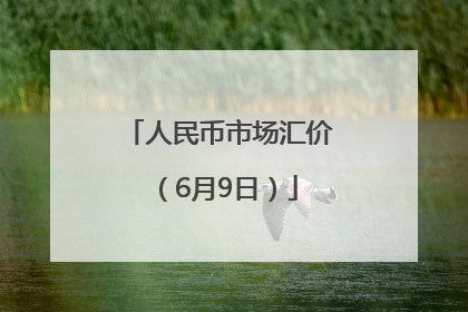 人民币市场汇价（6月9日）
