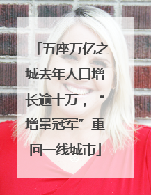 五座万亿之城去年人口增长逾十万，“增量冠军”重回一线城市