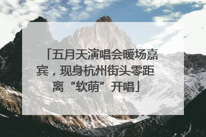 五月天演唱会暖场嘉宾，现身杭州街头零距离“软萌”开唱
