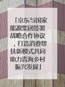 京东与国家能源集团签署战略合作协议，打造消费帮扶新模式共同助力青海乡村振兴发展