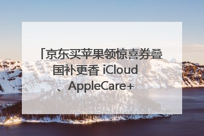京东买苹果领惊喜券叠国补更香 iCloud、AppleCare+服务限时低至85折