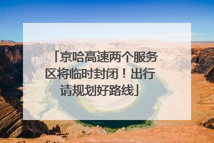 京哈高速两个服务区将临时封闭！出行请规划好路线