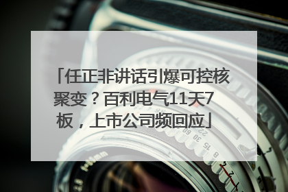 任正非讲话引爆可控核聚变？百利电气11天7板，上市公司频回应