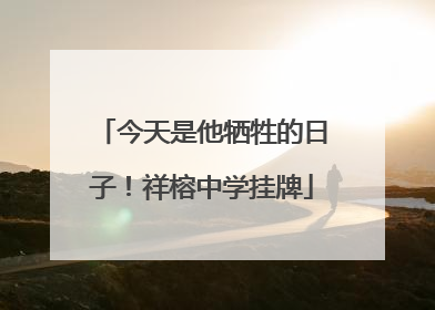 今天是他牺牲的日子！祥榕中学挂牌