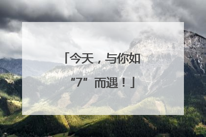 今天，与你如“7”而遇！