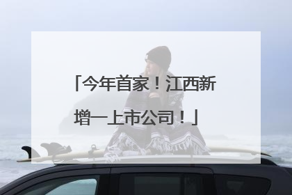 今年首家！江西新增一上市公司！