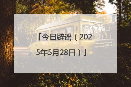 今日辟谣（2025年5月28日）