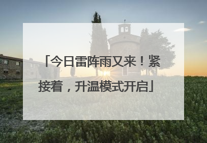 今日雷阵雨又来！紧接着，升温模式开启