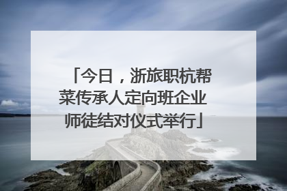 今日，浙旅职杭帮菜传承人定向班企业师徒结对仪式举行