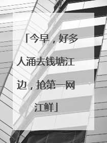 今早，好多人涌去钱塘江边，抢第一网江鲜